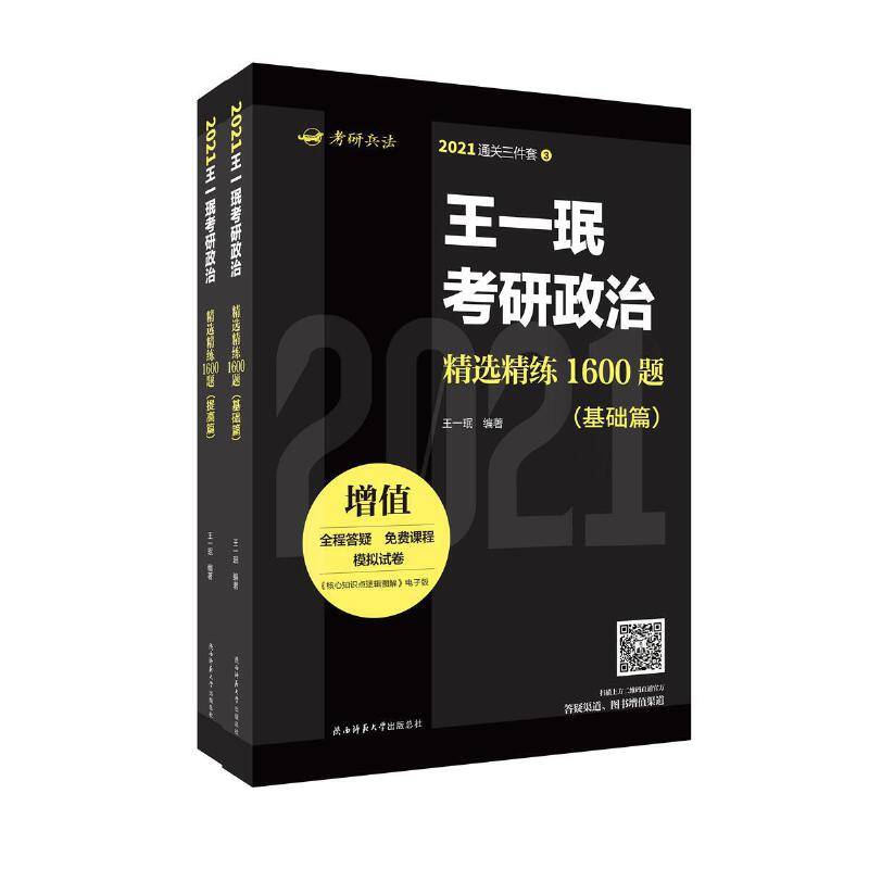 王一珉考研政治精选精练1600题