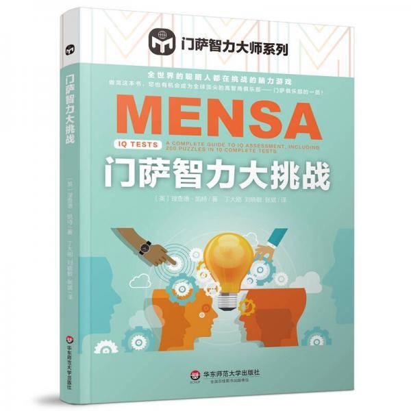 门萨智力大挑战