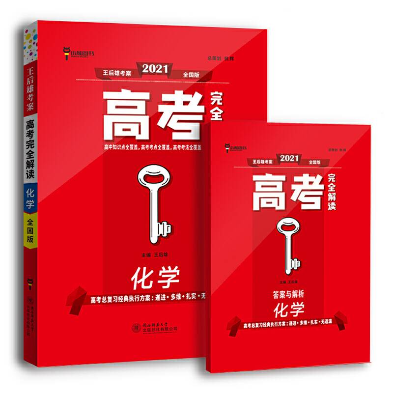 王后雄2021版高考完全解读 化学 高考总复习