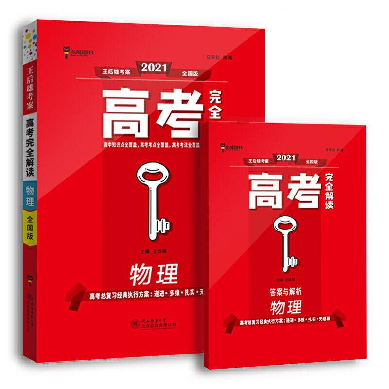 王后雄2021版高考完全解读  物理  老高考版 高考总复习（不适用于新高考地区使用）