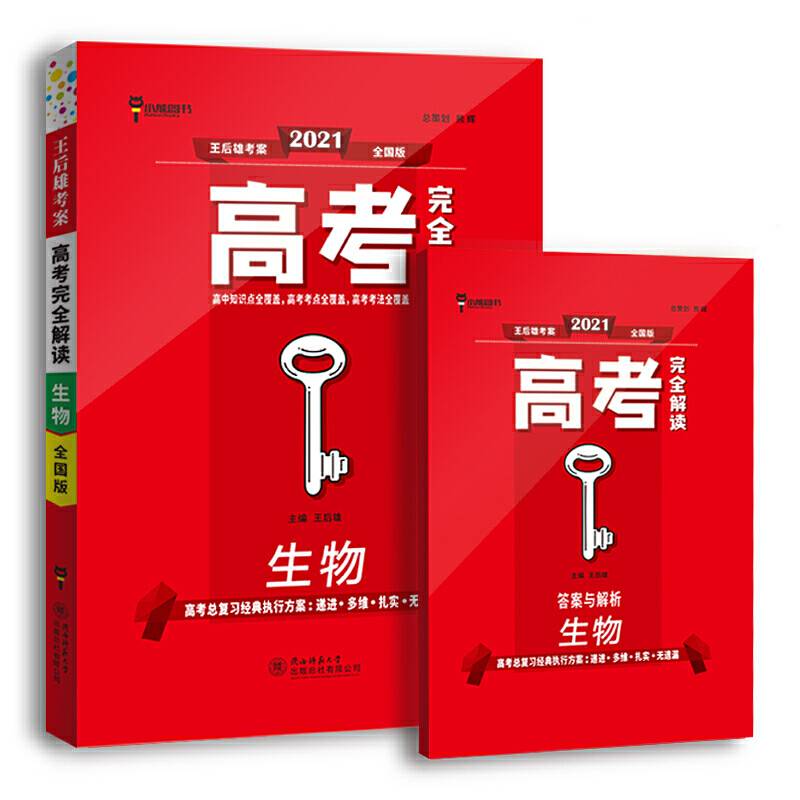 王后雄2021版高考完全解读  生物  老高考版 高考总复习（不适用于新高考地区使用）