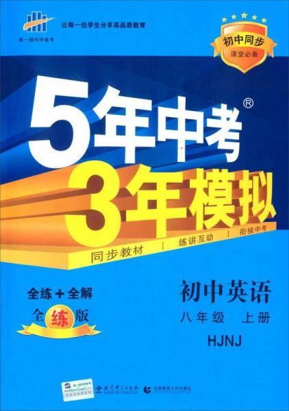 五三 初中英语 八年级上册 沪教牛津版 2019版初中同步 5年中考3年模拟 曲一线科学备考