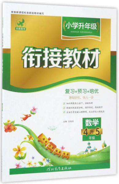 小学升年级衔接教材：数学（四升五年级）