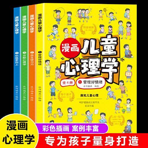 漫画儿童心理学套装全4册健康情商情绪管理与性格培养社交心理