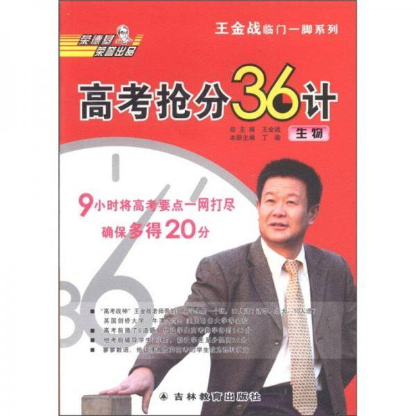 王金战临门一脚系列·高考抢分36计：生物