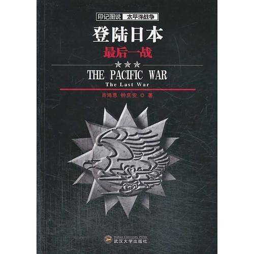 登陆日本：最后一战