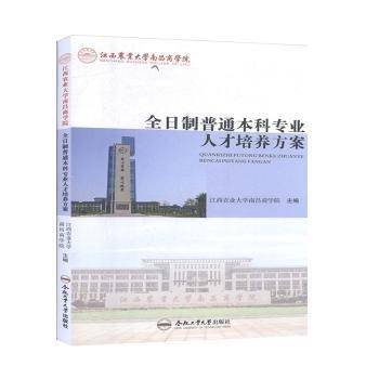 江西农业大学南昌商学院全日制普通本科专业人才培养方案