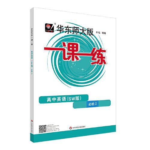 2022秋一课一练·高中英语（SW版）·必修2 上海外语教育版