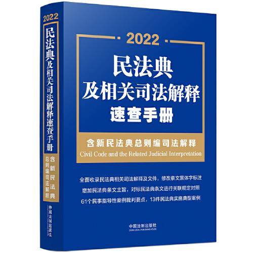 民法典及相关司法解释速查手册（含新民法典总则编司法解释） 2022年版