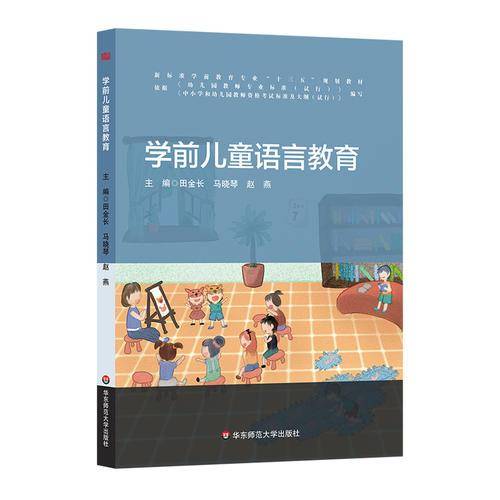 学前儿童语言教育