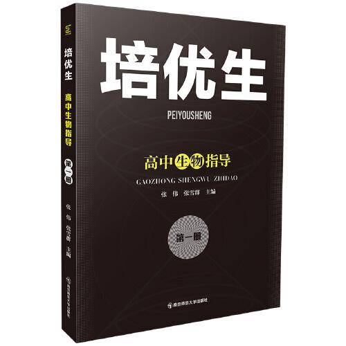 培优生·高中生物指导（第一册）