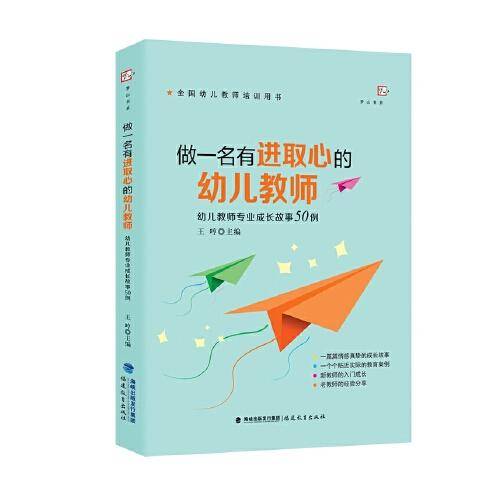 做一名有进取心的幼儿教师——幼儿教师专业成长故事50例（全国幼儿教师培训用书）（梦山书系）