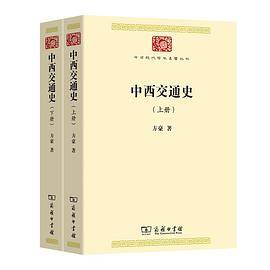 中西交通史