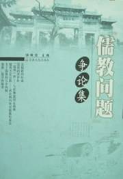 儒教问题争论集