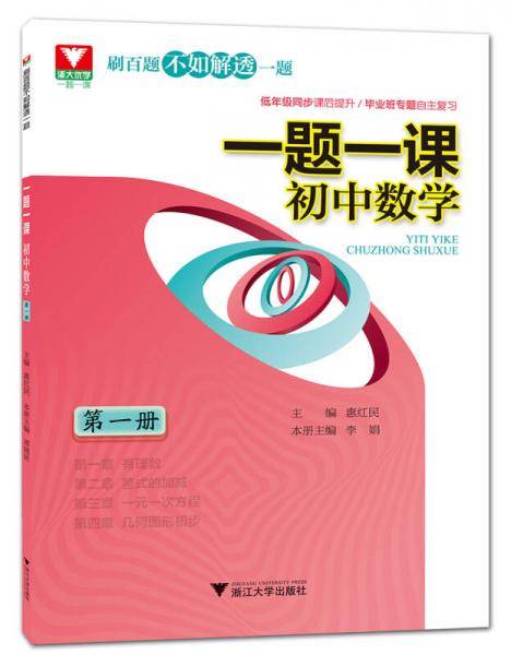 一题一课.初中数学(第一册)
