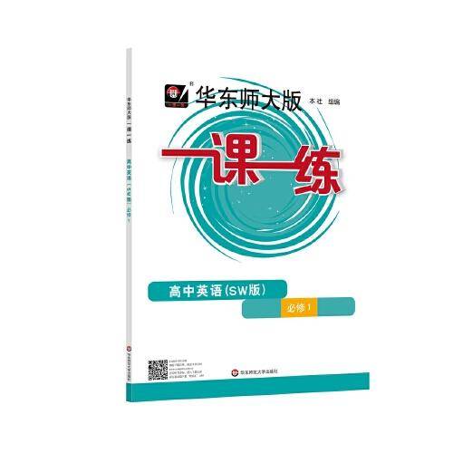 2022秋一课一练·高中英语（SW版）·必修1