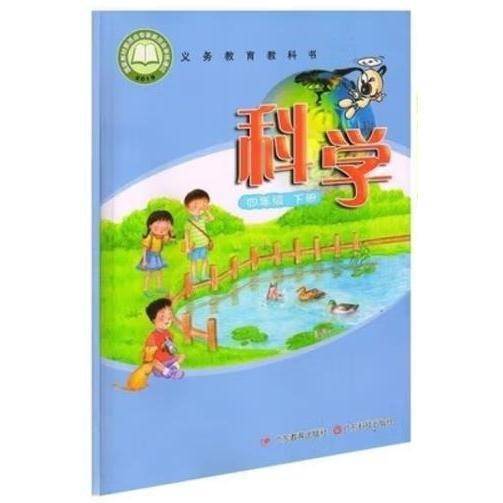 科学四年级下册