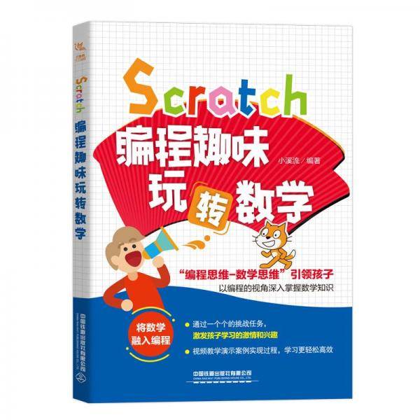 Scratch编程趣味玩转数学