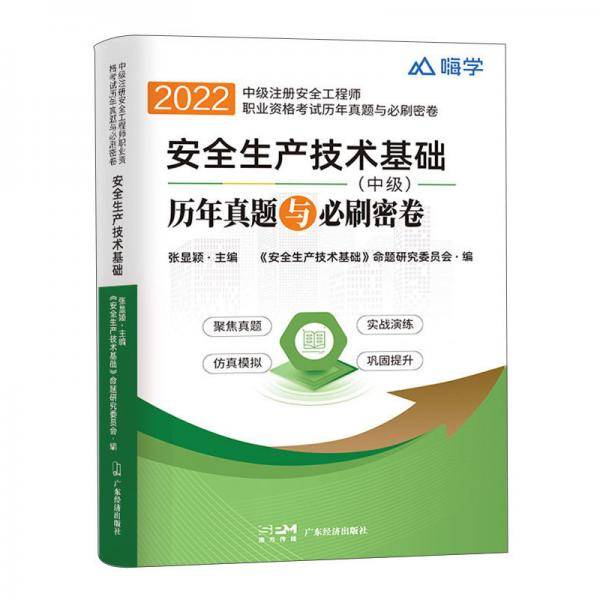 2022年版安全生产技术基础历年真题与必刷密卷
