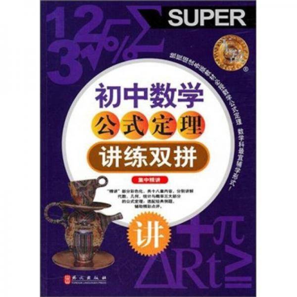 无敌初中数学公式定理讲练双拼