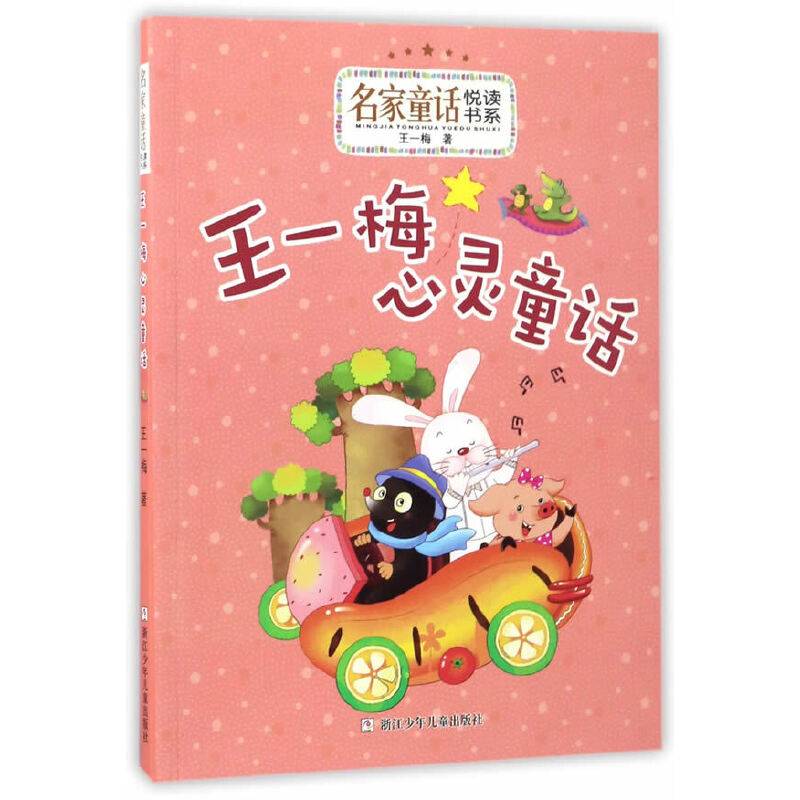 王一梅心灵童话/名家童话悦读书系