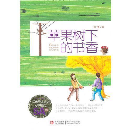 苹果树下的书香
