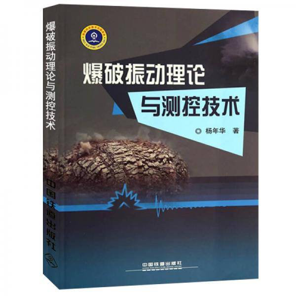 爆破振动理论与测控技术