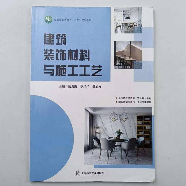 正版图书 建筑装饰材料与施工工艺 9787542778055 上海科学普及