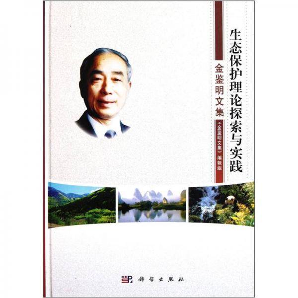 生态保护理论探索与实践