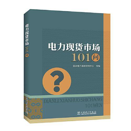 电力现货市场101问