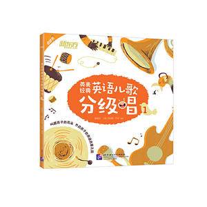 英美经典英语儿歌分级唱1新东方童书