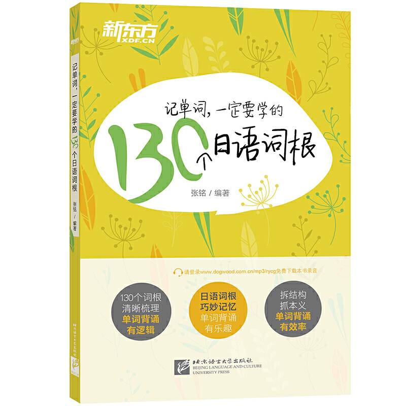 新东方 记单词，一定要学的130个日语词根