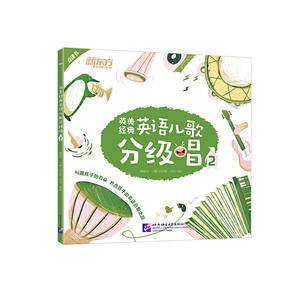 英美经典英语儿歌分级唱2新东方童书
