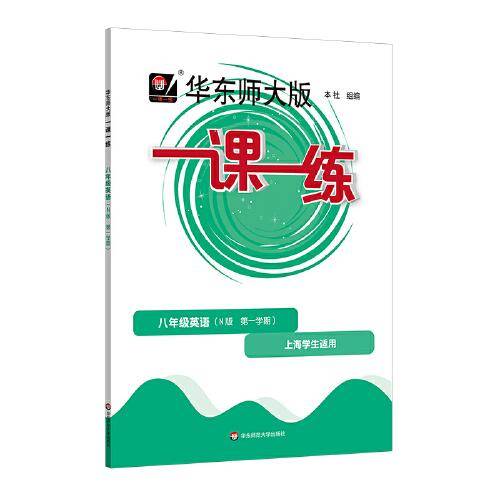 2022秋一课一练 N版八年级英语（第一学期）