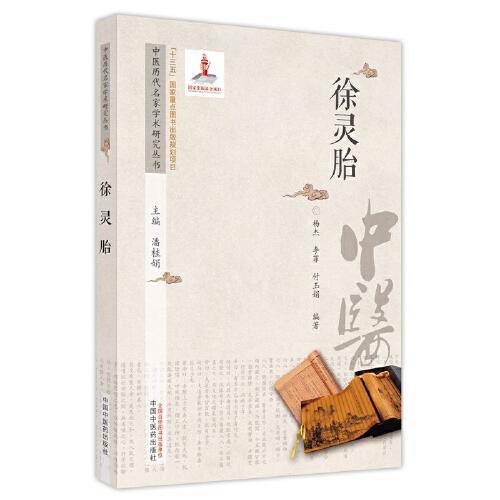 中医历代名家学术研究丛书. 徐灵胎