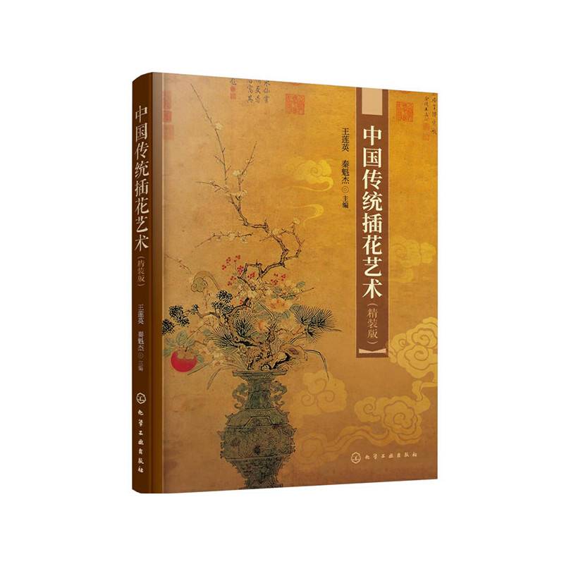 中国传统插花艺术