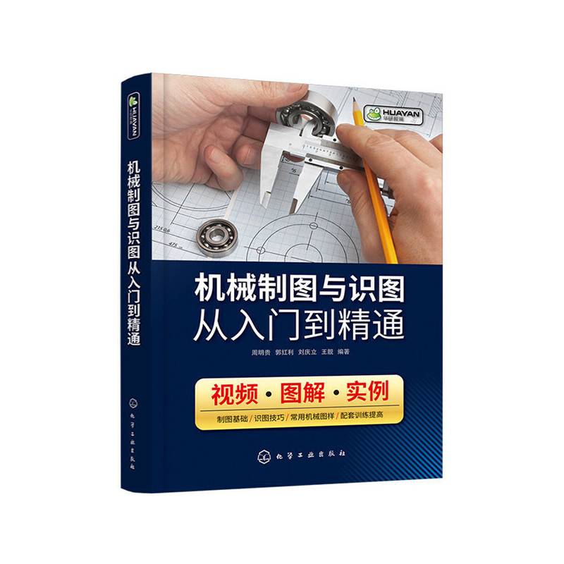 机械制图与识图从入门到精通