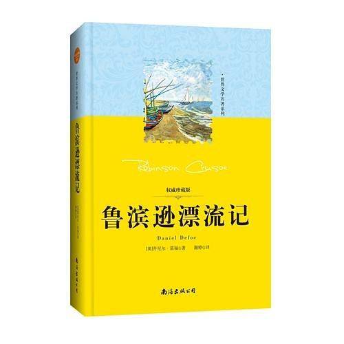 世界文学名著系列：鲁滨逊漂流记