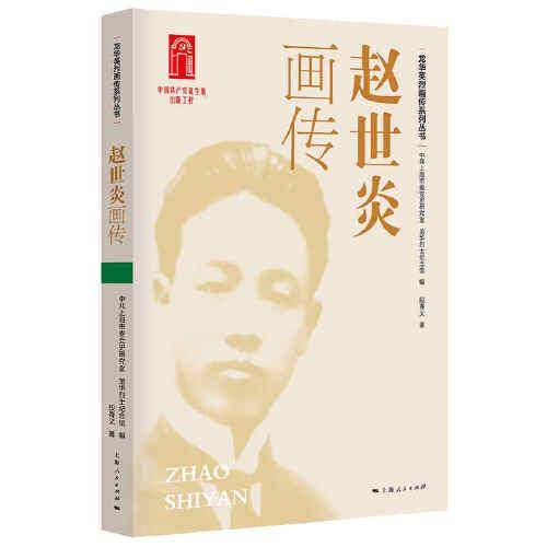 赵世炎画传