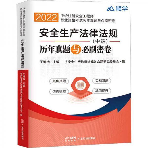 2022年版安全生产法律法规历年真题与必刷密卷