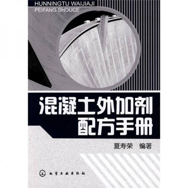 混凝土外加剂配方手册