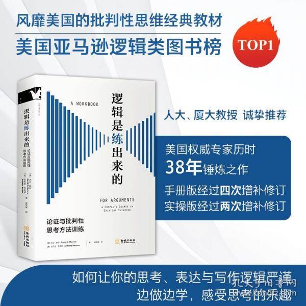 逻辑是练出来的：论证与批判性思考方法训练