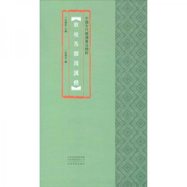 中国古代简牍书法精粹 敦煌马圈湾汉简
