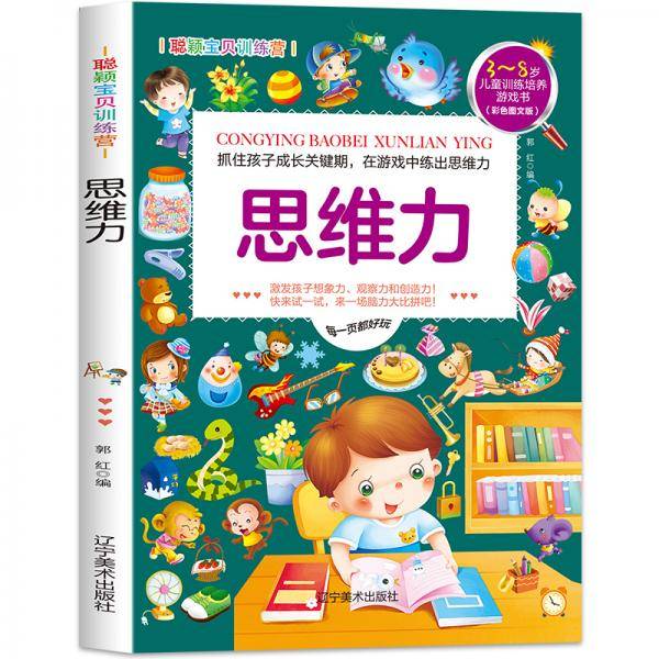 聪颖宝贝训练营・思维力