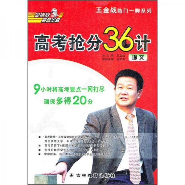 王金战临门一脚系列·高考抢分36计：语文