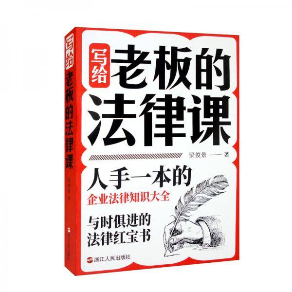 写给老板的法律课