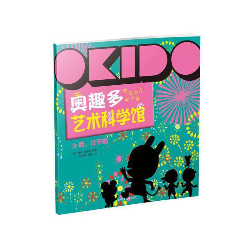OKIDO 奥趣多艺术科学馆： 哇，过节啦