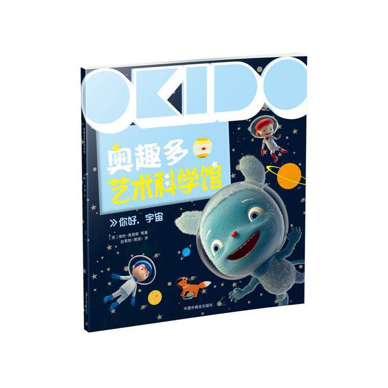 OKIDO 奥趣多艺术科学馆：你好，宇宙