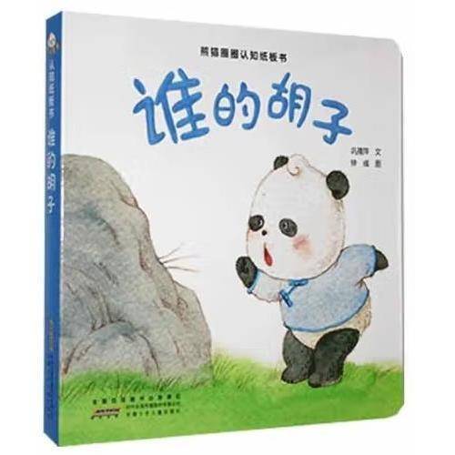 熊猫圈圈认知纸板书