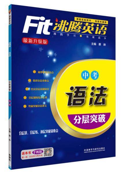 沸腾英语 语法分层突破 中考（2015最新升级版）